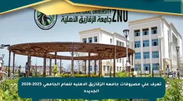 تعرف على مصروفات جامعة الزقازيق الأهلية للعام الجامعي 2025-2026 الجديدة